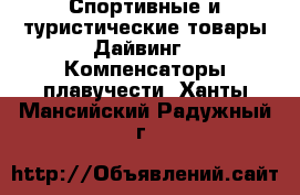 Спортивные и туристические товары Дайвинг - Компенсаторы плавучести. Ханты-Мансийский,Радужный г.